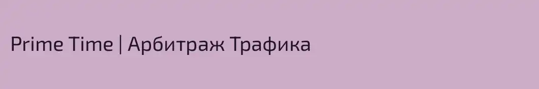 Prime Time | Арбитраж Трафика